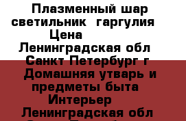 Плазменный шар светильник “гаргулия“ › Цена ­ 1 500 - Ленинградская обл., Санкт-Петербург г. Домашняя утварь и предметы быта » Интерьер   . Ленинградская обл.,Санкт-Петербург г.